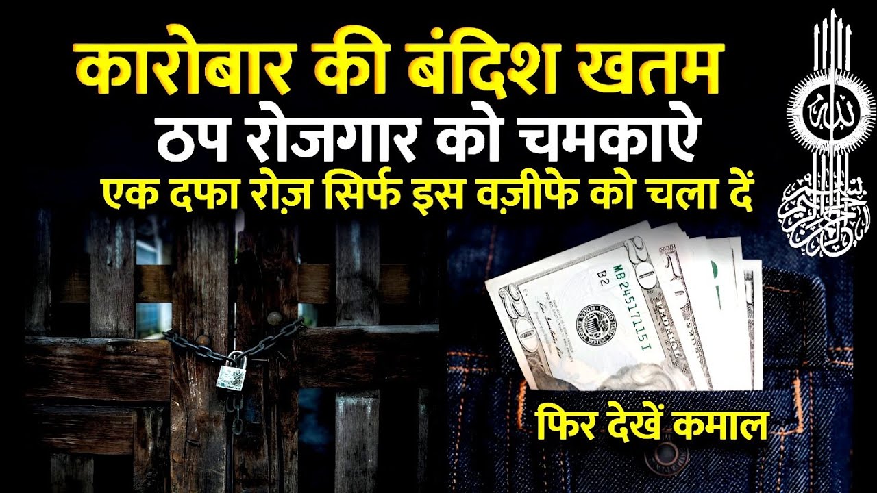 कारोबार की बंदिश ख़त्म | ठप रोजगार भी चमक जाएगा | Powerful wazifa | Rozgar ka wazifa| Rozi ka wazifa