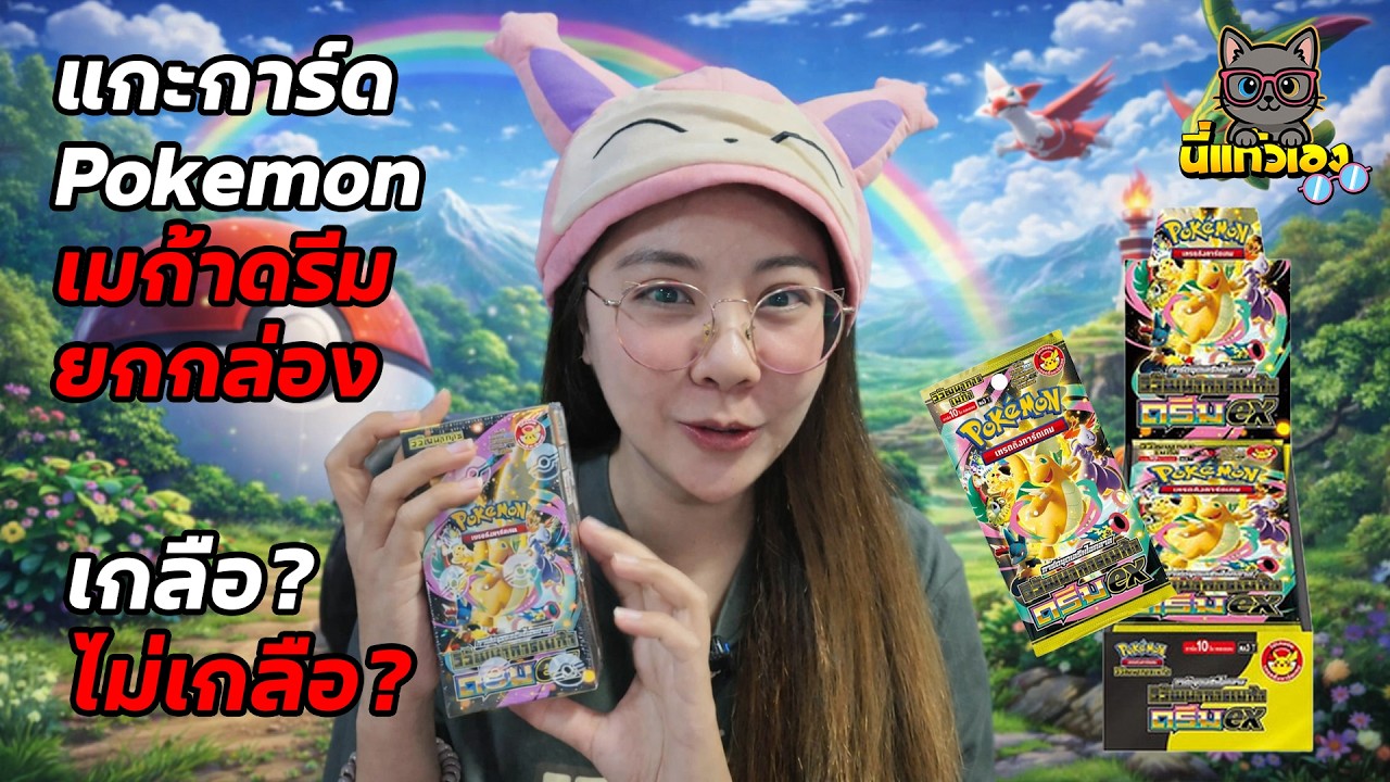 สุ่มการ์ด Pokemon เมก้าดรีม💥ยกบล็อก เกลือหรือแรร์✅