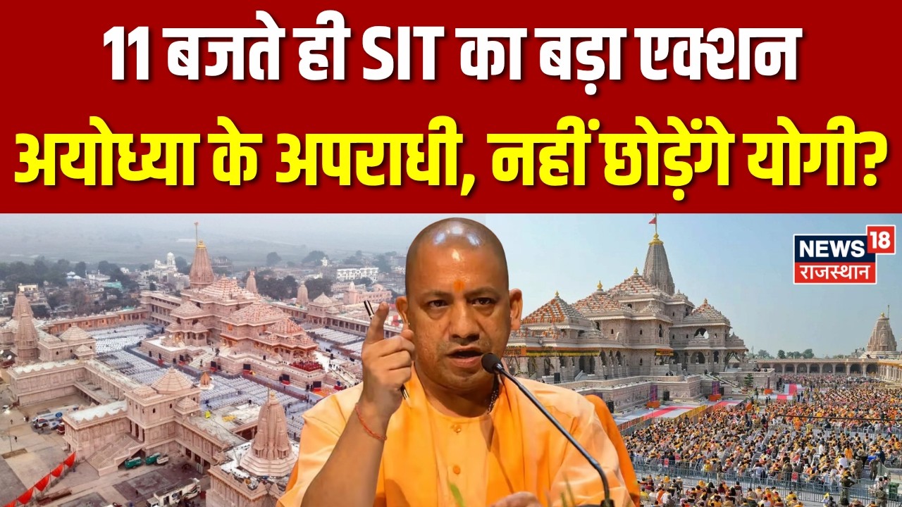 Ram Mandir Chori Kand: 11 बजते ही SIT का बड़ा एक्शन|N18P| Ayodhya News | CM Yogi | Champat | UP News