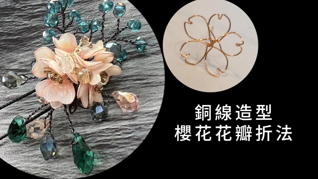 【DIY手作系列】銅線造型－櫻花花瓣造型製作｜水晶．纏繞．銅線．設計．教學．知識分享．手作分享