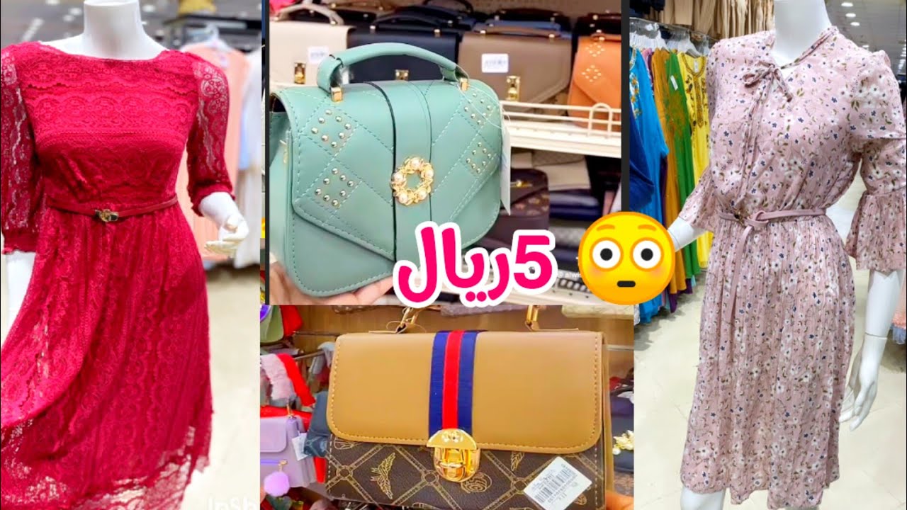 5ريال 🤩 فساتين و شنط و احذية جدا راقية❤️ تخفيضات عالم الوسام