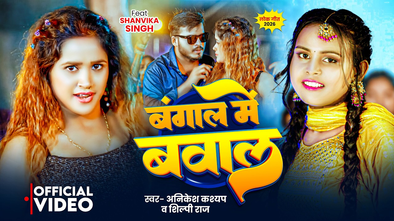 #Video | बंगाल में बवाल | #Anikesh_Kashyap | #Shilpi_Raj | Bangal Me Bawal | Bhojpuri Holi Song 2026