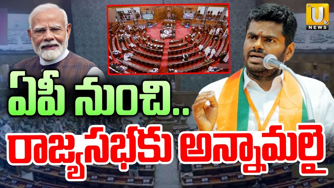 ఏపీ నుంచి రాజ్యసభకు అన్నామలై.! | Annnamalai To Rajya Sabha From AP? | ITS UTV News