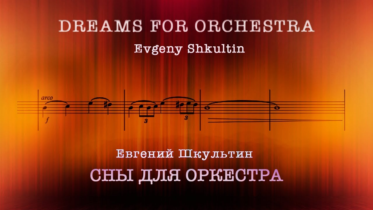 Евгений Шкультин | Сны | Партитура для оркестра