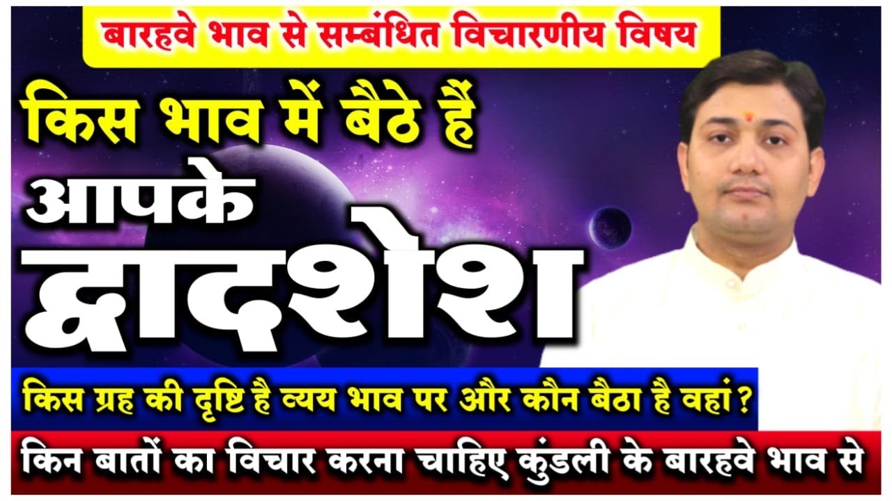 किन बातों का विचार करना चाहिए कुंडली के बारहवे भाव से ? किस ग्रह की दृष्टि है आपके व्यय भाव पर ?