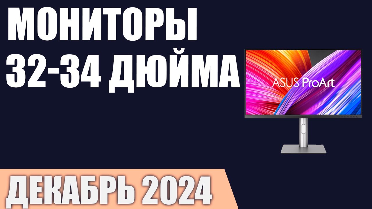 ТОП—7. Лучшие мониторы 32-34 дюйма. Декабрь 2024 года. Рейтинг!