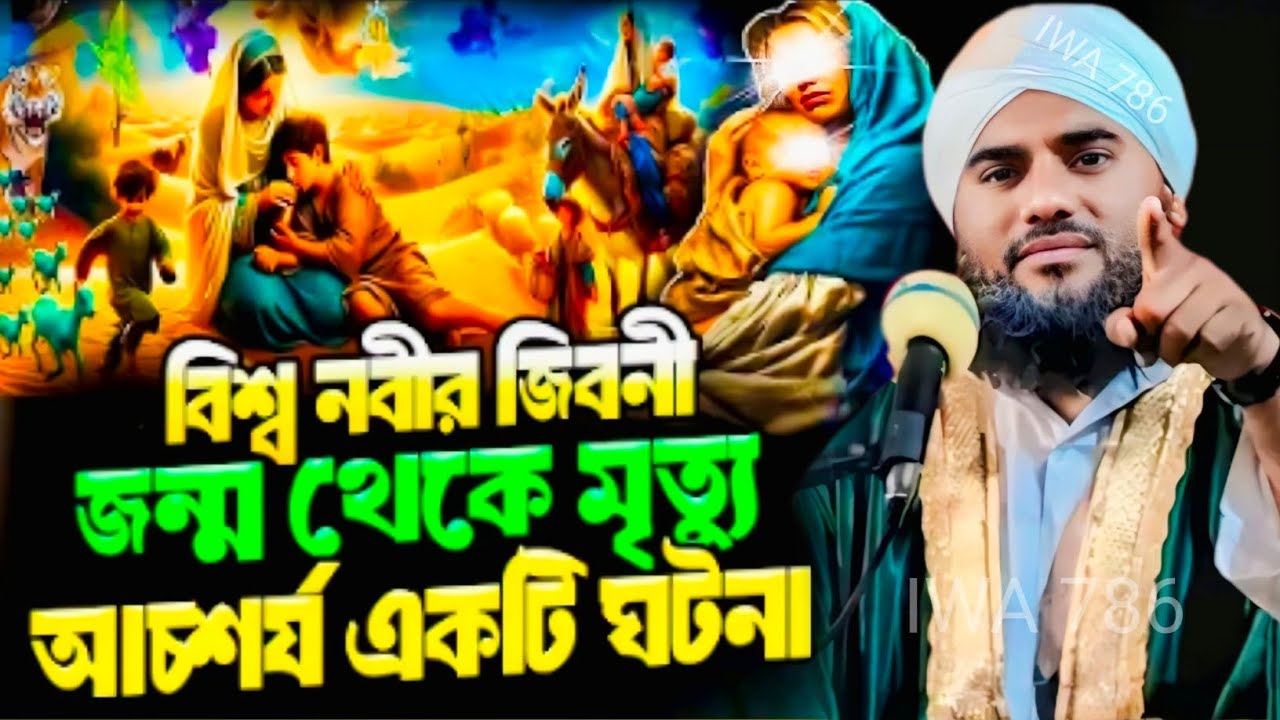 বিশ্ব নবীর জীবনী ❚ জন্ম থেকে মৃত্যু পর্যন্ত আশ্চর্য ঘটনা ❚ ২০২৬ ❚ মাওঃ আমিনুদ্দিন নকশাবন্দী