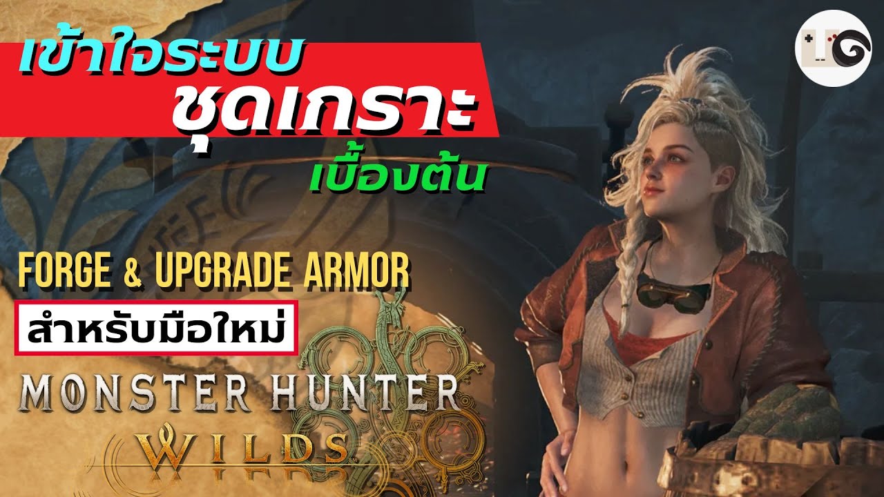 Monster Hunter Wilds - สอนชุดเกราะ มือใหม่งงตรงไหนให้เข้ามาดู (Forge & Upgrade Armor Guide)