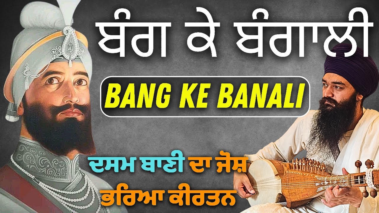 BANG KE BANGALI | Dasam Granth Bani Bir Ras Kirtan | Bhai Gurpal Singh Rababi | Tanti Saaj Kirtan