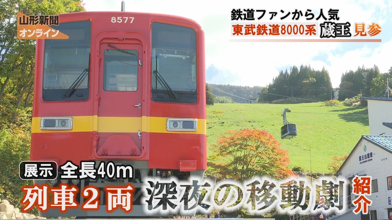 東武鉄道8000系、蔵王見参　山形市