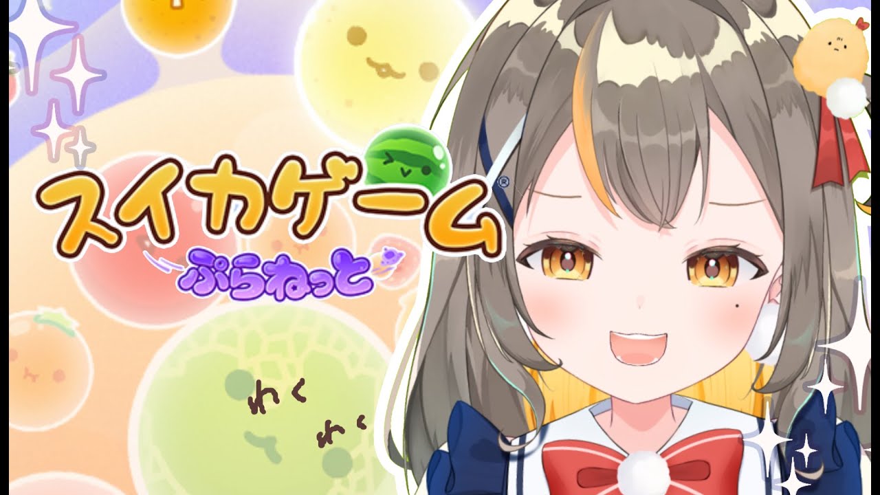 【スイカゲームぷらねっと】ダブルすいかも余裕余裕✨【半セルフ受肉vtuberしののめにこ】