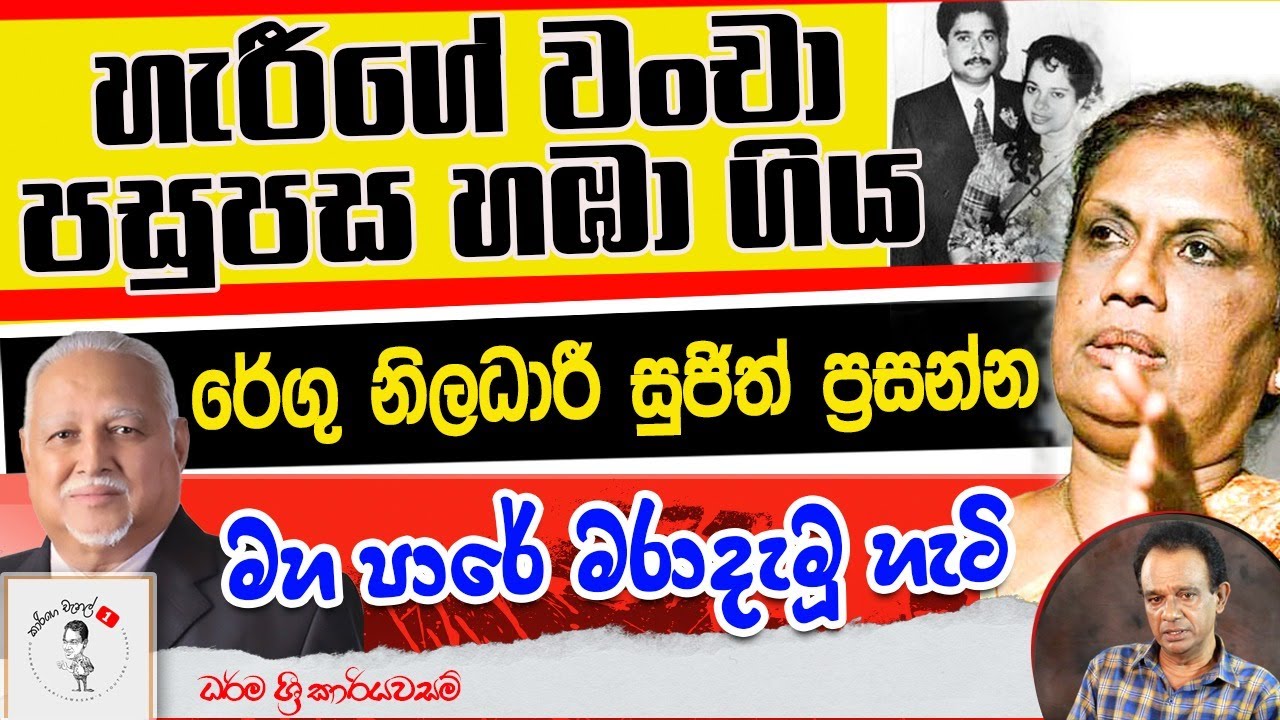 163. හැරීගේ වංචා පසුපස හඹා ගිය රේගු නිලධාරී සුජිත් ප්‍රසන්න මහ පාරේ මරා දැමූ හැටි