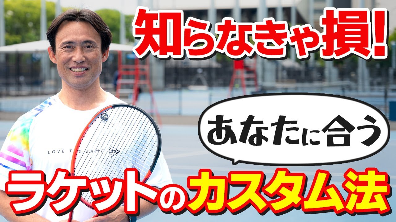 【テニス】今日から役立つ！「ラケットのカスタム理論」意外と知らない豆知識｜「重さ」「ストリング」「テンション」｜加藤季温【ロードtoゼンニホン】