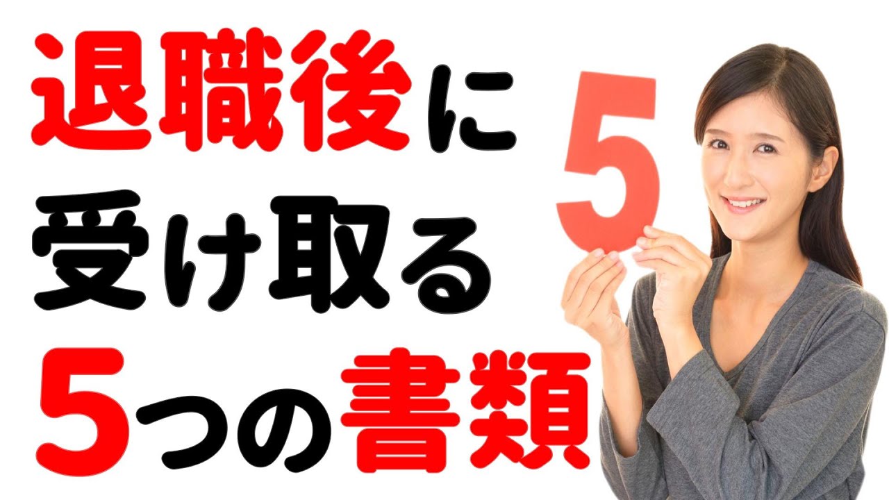 【要チェック！】退職後に受け取る５つの書類と手続き一覧