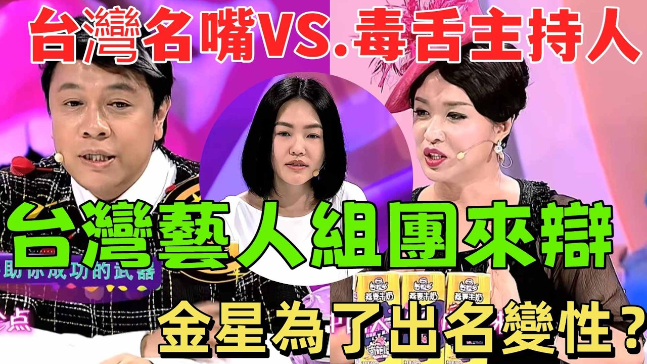 【奇葩說2】台灣藝人蔡康永小S組團來戰，台灣名嘴VS.大陸毒舌主持人；金星自曝為了出名才變性，小S隔空放狠話根本不把林志玲放在眼裡！ #搞笑 #熱門