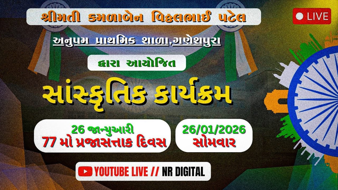 🔴LIVE | 26મી જાન્યુઆરી | સાંસ્કૃતિક કાર્યક્રમ | ગણેશપુરા પ્રાથમિક શાળા | Ganeshpura | NR Digital edu