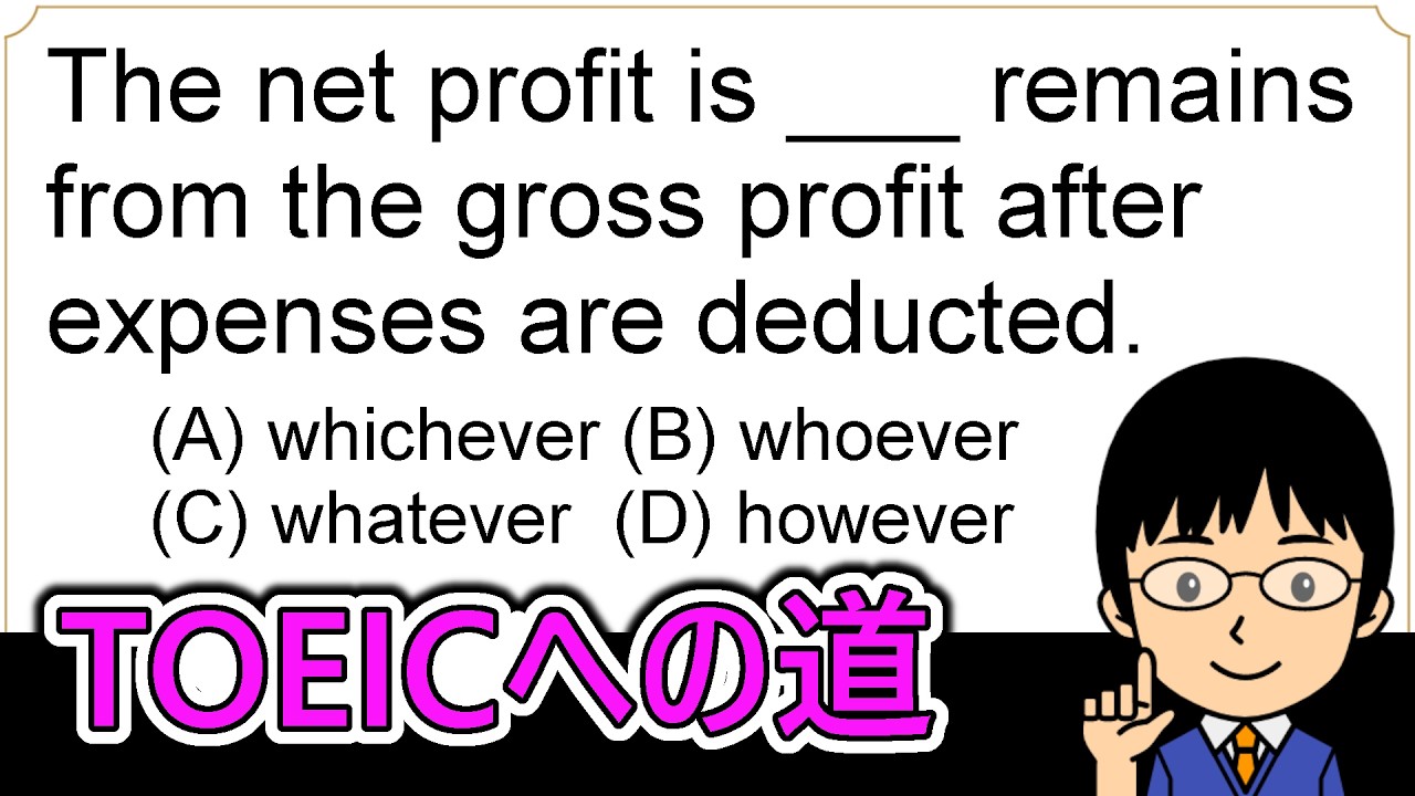 【net proftとgross profitの違いとは!?】１日１問！TOEICへの道1224【TOEIC980点の英語講師が丁寧に解説！】