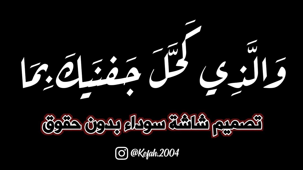وَالَّذِي كَحَّلَ جَفنَيكَ بِمَا ... سَجَدَ السِحرُ لَدَيهِ واقتَرَب || تصميم شاشة سوداء بدون حقوق 🤍