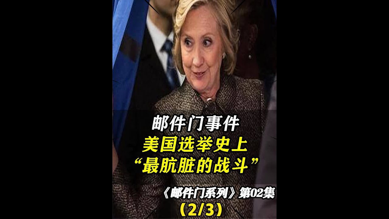 【邮件门事件02】：美国选举史上&ldquo;最肮脏的战斗&rdquo; #美国大选 #希拉里 #特朗普