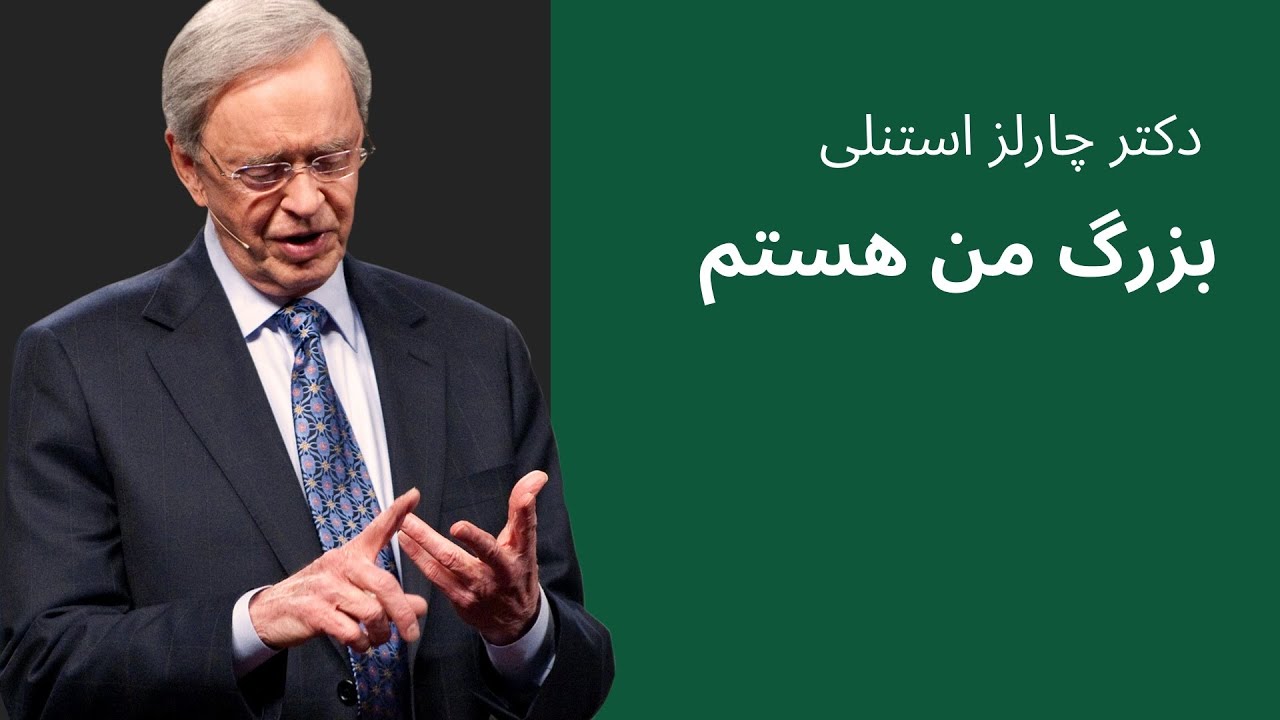 بزرگ من هستم - دکتر چارلز استنلی