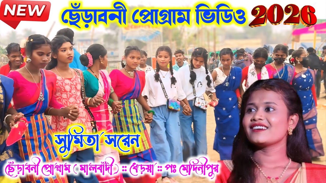 ছেঁড়াবনী প্রোগ্রাম 2026 | Cherboni santali program 2026 | New santali program 2026