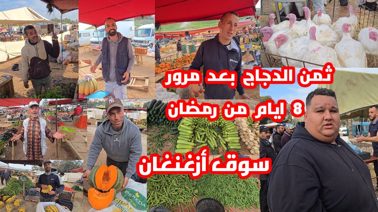 من سوق الأسبوعي أزغنغان بعد مرور ثمانية ايام من شهر رمضان المبارك هذا هو ثمن الدجاج والخضر 