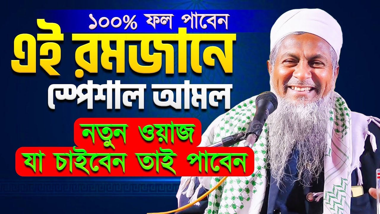 2026 রমজান মাসের স্পেশাল আমল | জয়নাল আবেদীনের নতুন ওয়াজ 2026💥 Joynal Abedin Saheb Waz | Bangla Waz
