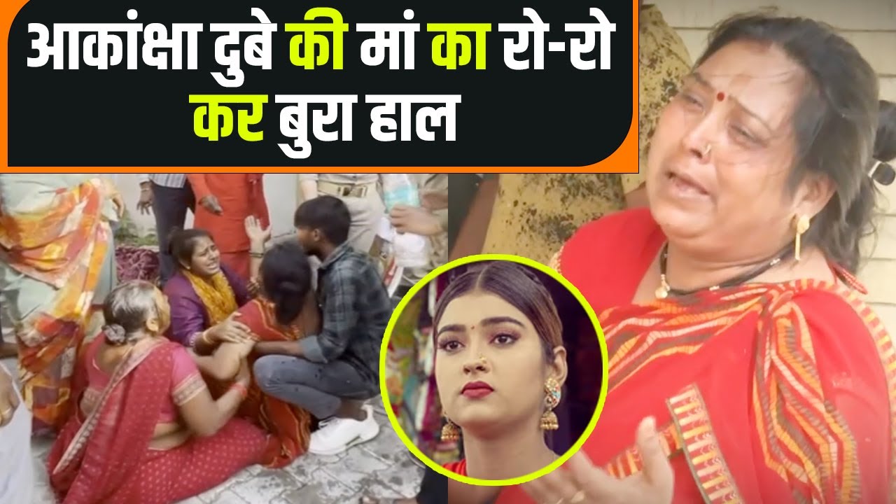 Akanksha Dubey Suicide Case: रोती बिलखती आकांक्षा दुबे की Mother ने पर Samar Singh पर लगाए आरोप