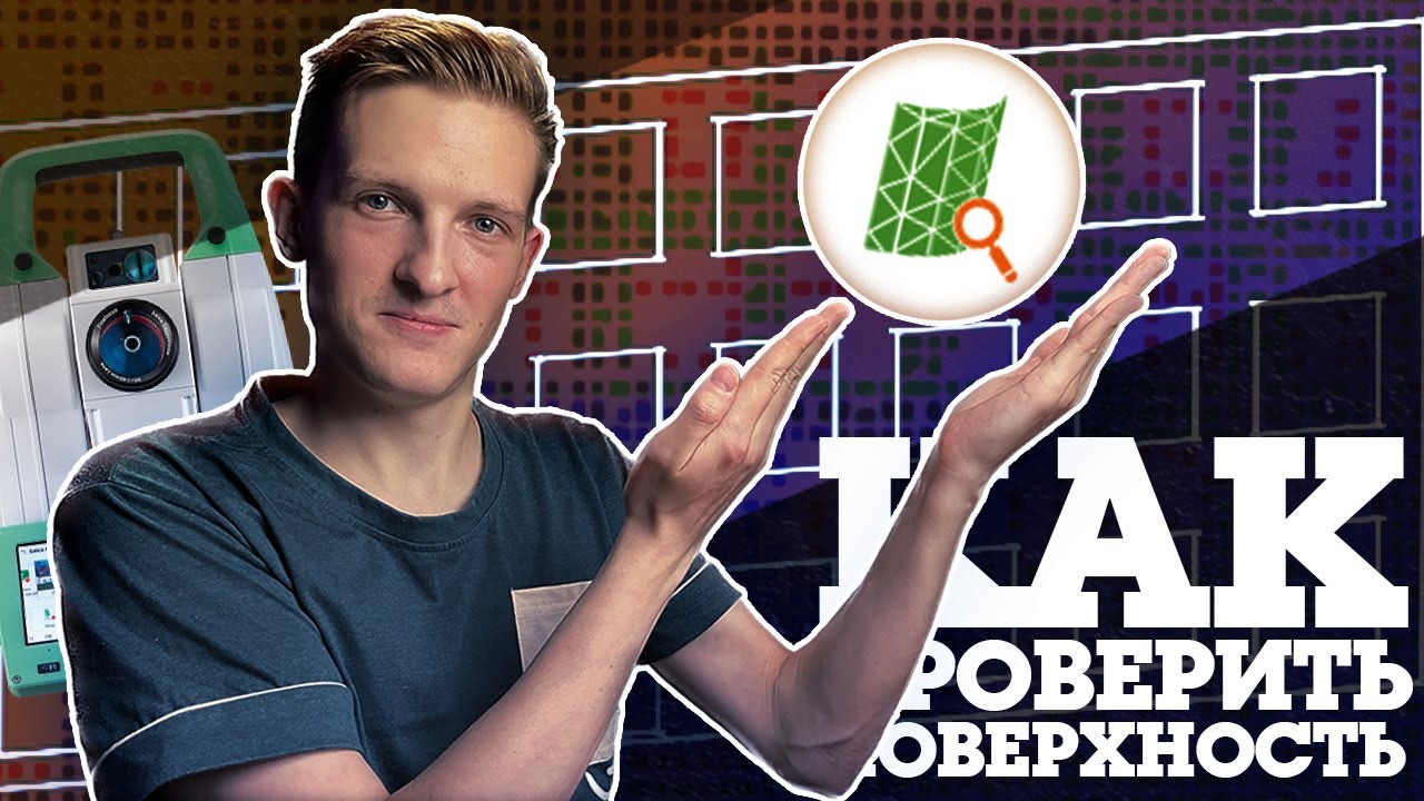 Как отсканировать фасад и проверить поверхность