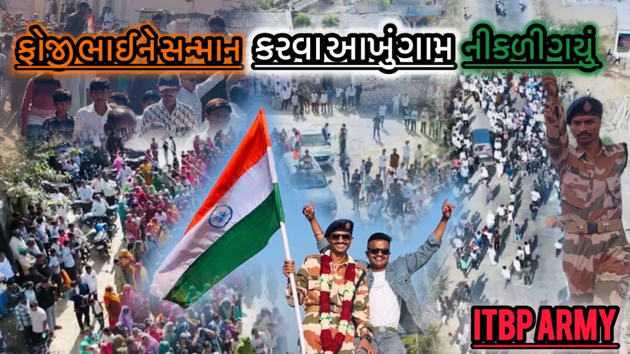 ફોજી ભાઈ ને સન્માન કરવા, આખું ગામ  નીકળી ગયું..||😇🥷🏻🦁 #viral #funny #vlog #srvlog02 #indianvlogger 
