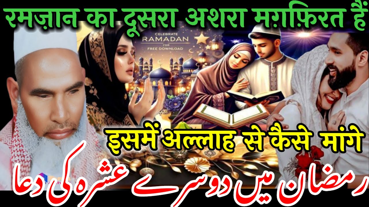रमजान का दूसरा अशरा मगफिरत है इसमें अल्लाह से कैसे मांगे Aur yah Dua padhe Ramzan 2026 Qari Haneef