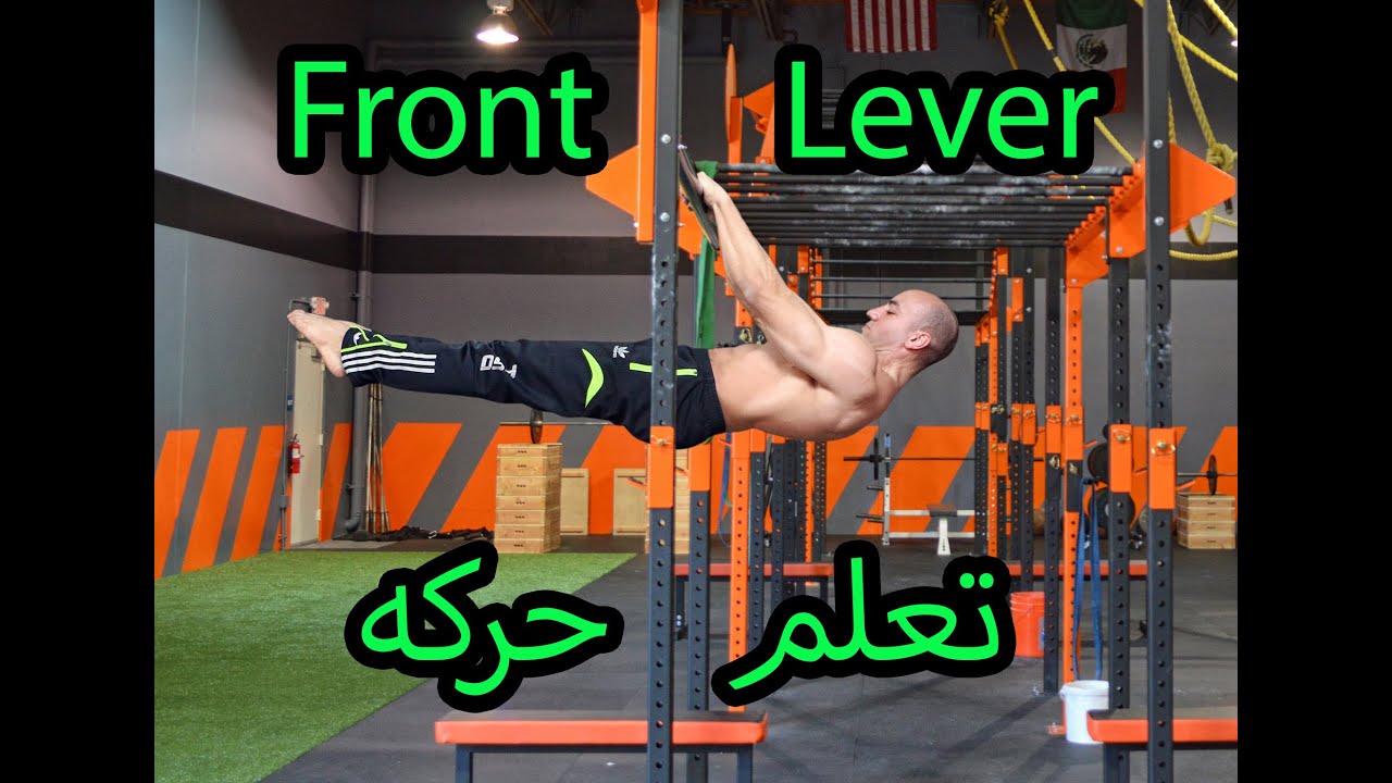 تعلم حركه  Front Lever  من البدايه للاحتراف