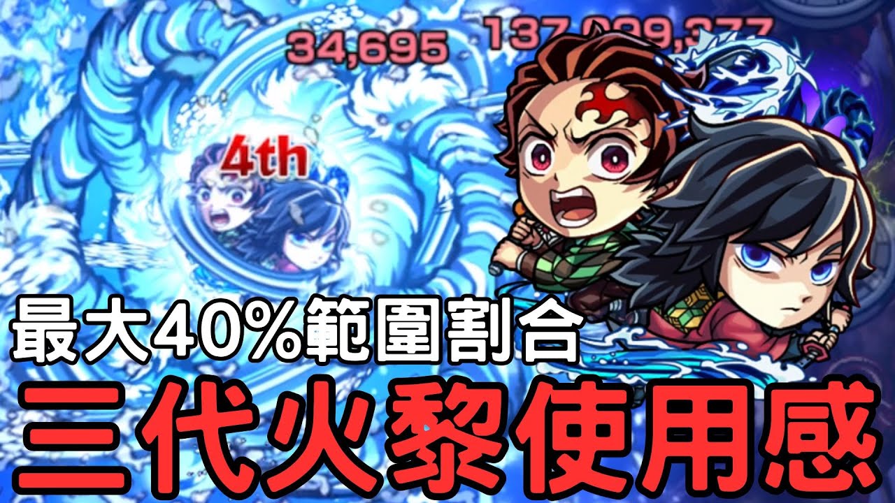 【怪物彈珠】炭水二人組 三代火黎試用！SS居然給到40%割合！火殺超平拳頭！正宗友情