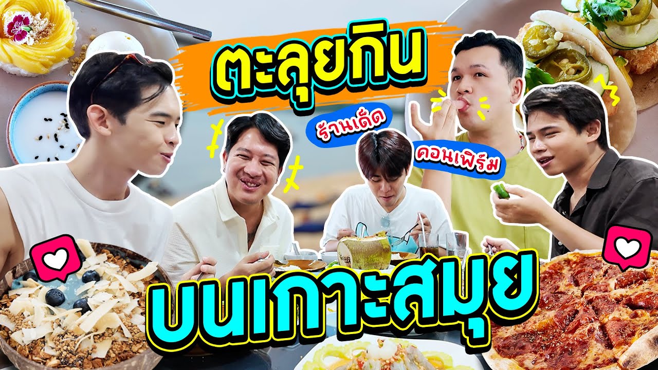 ที่เกาะสมุยมันมีอะไร ทำไมกินได้ทั้งวัน