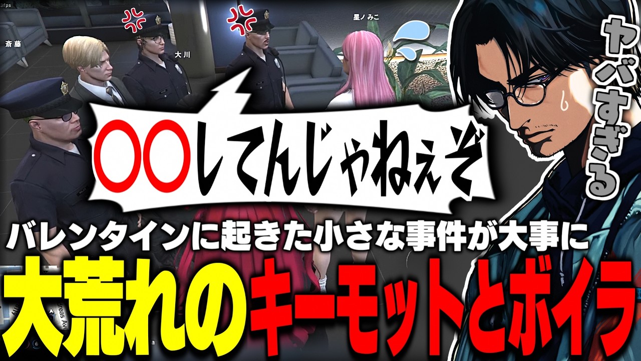 【ストグラ】キーモットの星ノみこへのチョコレート強要を警察にチクったらとんでもない発言が飛び出す大事になり流石にびっくりする大川【切り抜き/みーこ/きもともと/馬人/BOIRA/ねけまる】