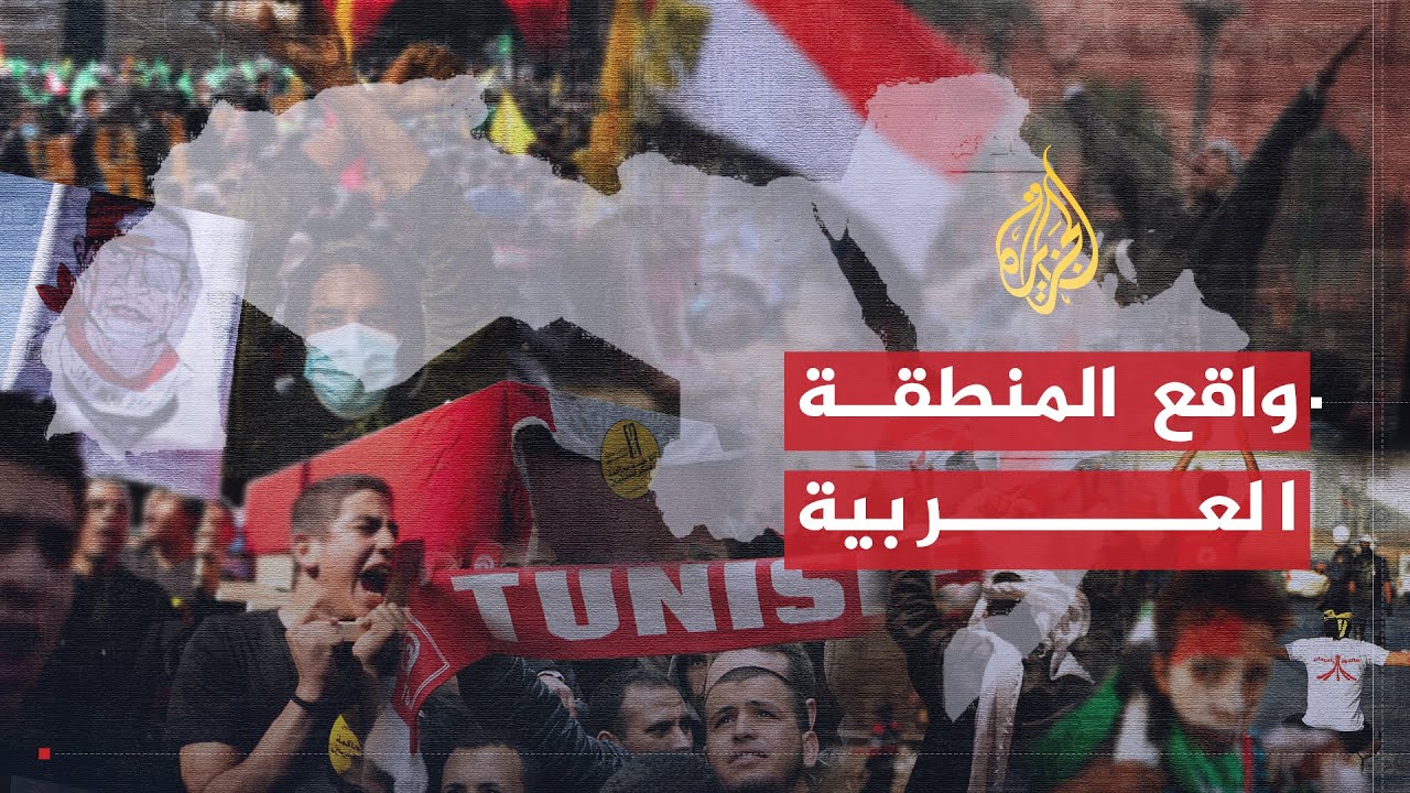 في العمق | قراءة في واقع المنطقة العربية بعد ثورات الربيع العربي
