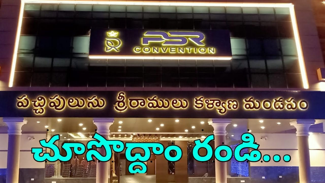 పచ్చిపులుసు శ్రీరాములు కళ్యాణ మండపం PSR CONVENTION NELLORE