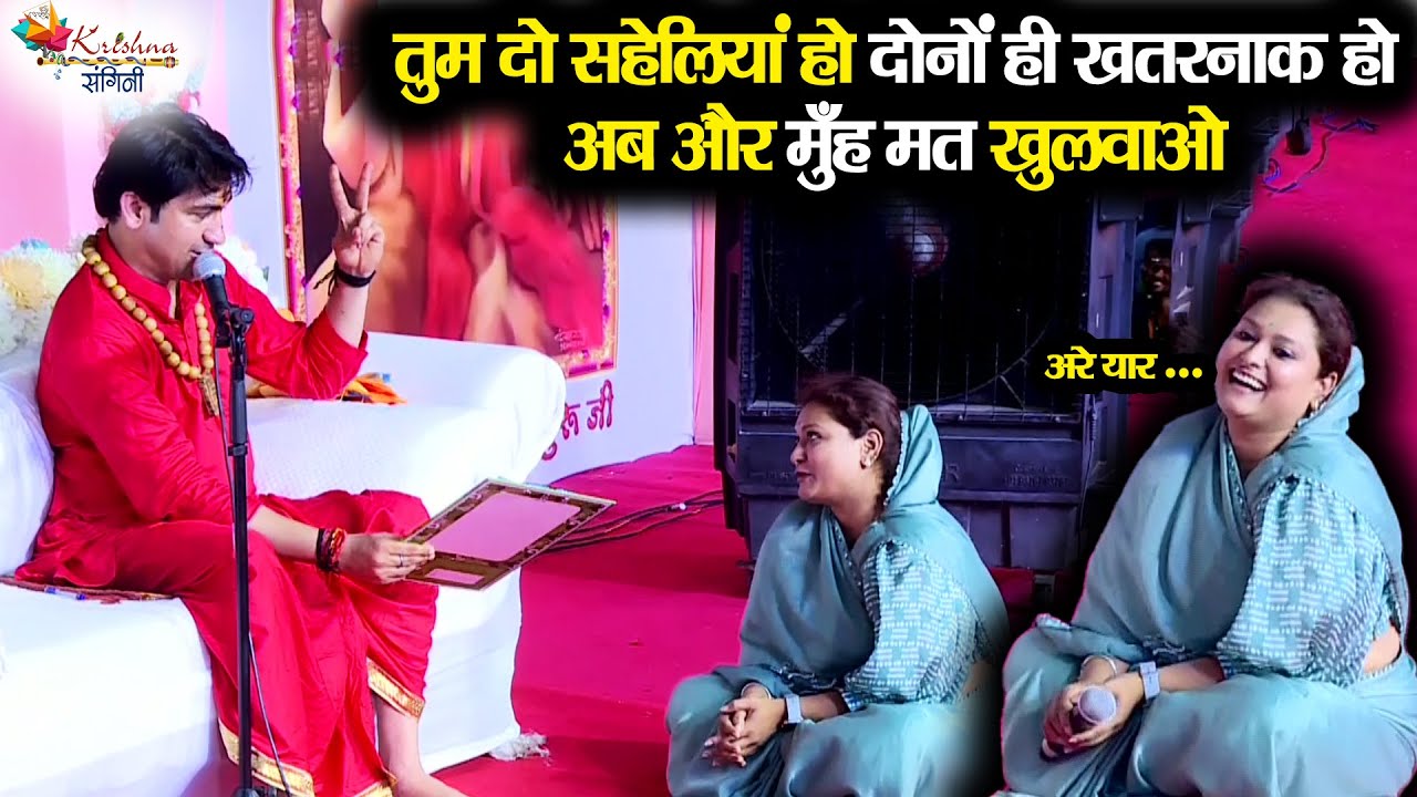 तुम दो सहेलियां हो - - दोनों ही खतरनाक हो ** अब और मुँह मत खुलवाओ ~3~ Bageshwar Dham Sarkar | Darbar