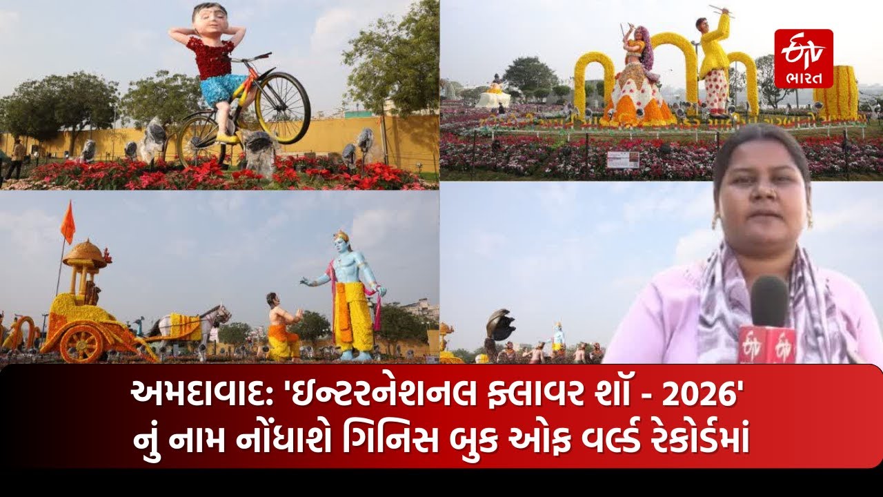 ગિનિસ બુકમાં નામ નોંધાશે અમદાવાદના ઇન્ટરનેશનલ ફ્લાવર શૉ - 2026 | Flower Show | Ahmedabad | Gujarat