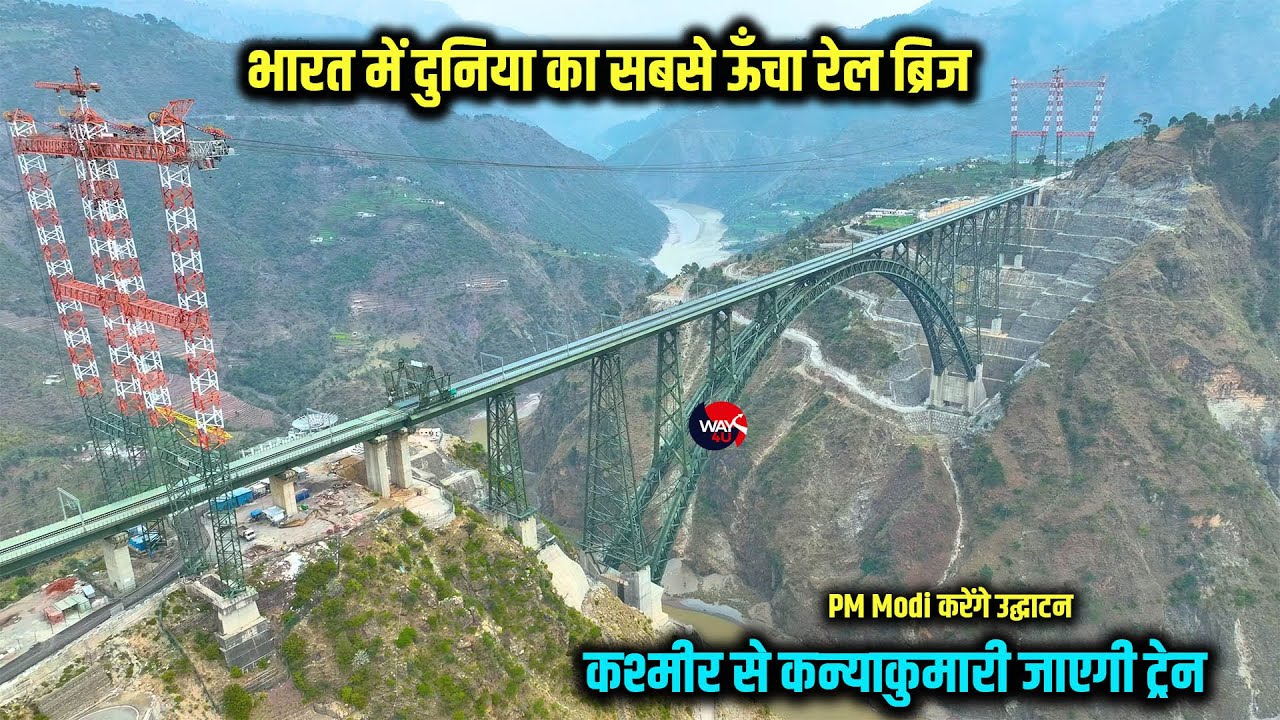 दुनिया के सबसे ऊँचा रेल ब्रिज का PM Modi करेंगे उद्घाटन | Kashmir से कन्याकुमारी जाएगी ट्रेन | Way4U