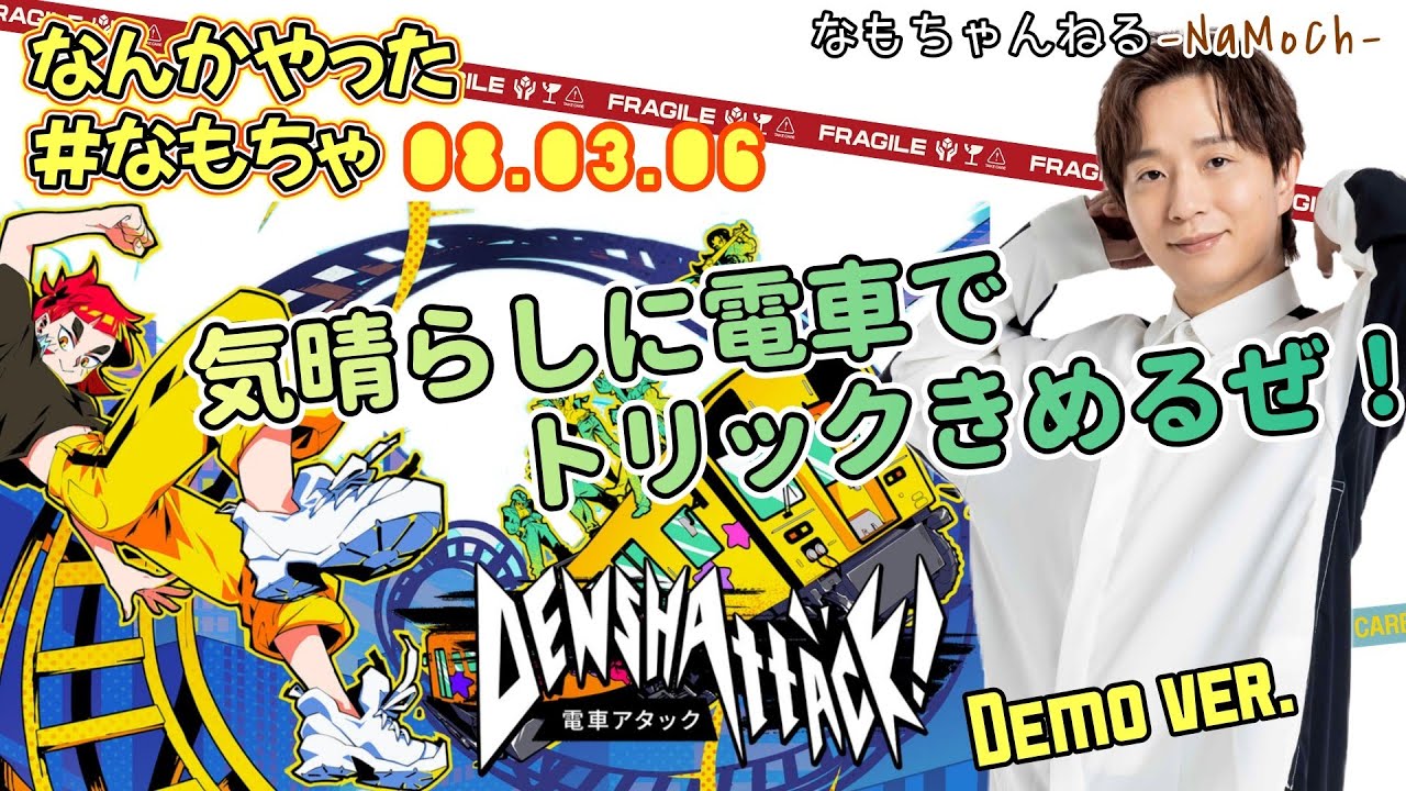   #なもちゃ 08.03.06号◇リフレッシュになんかゲーム