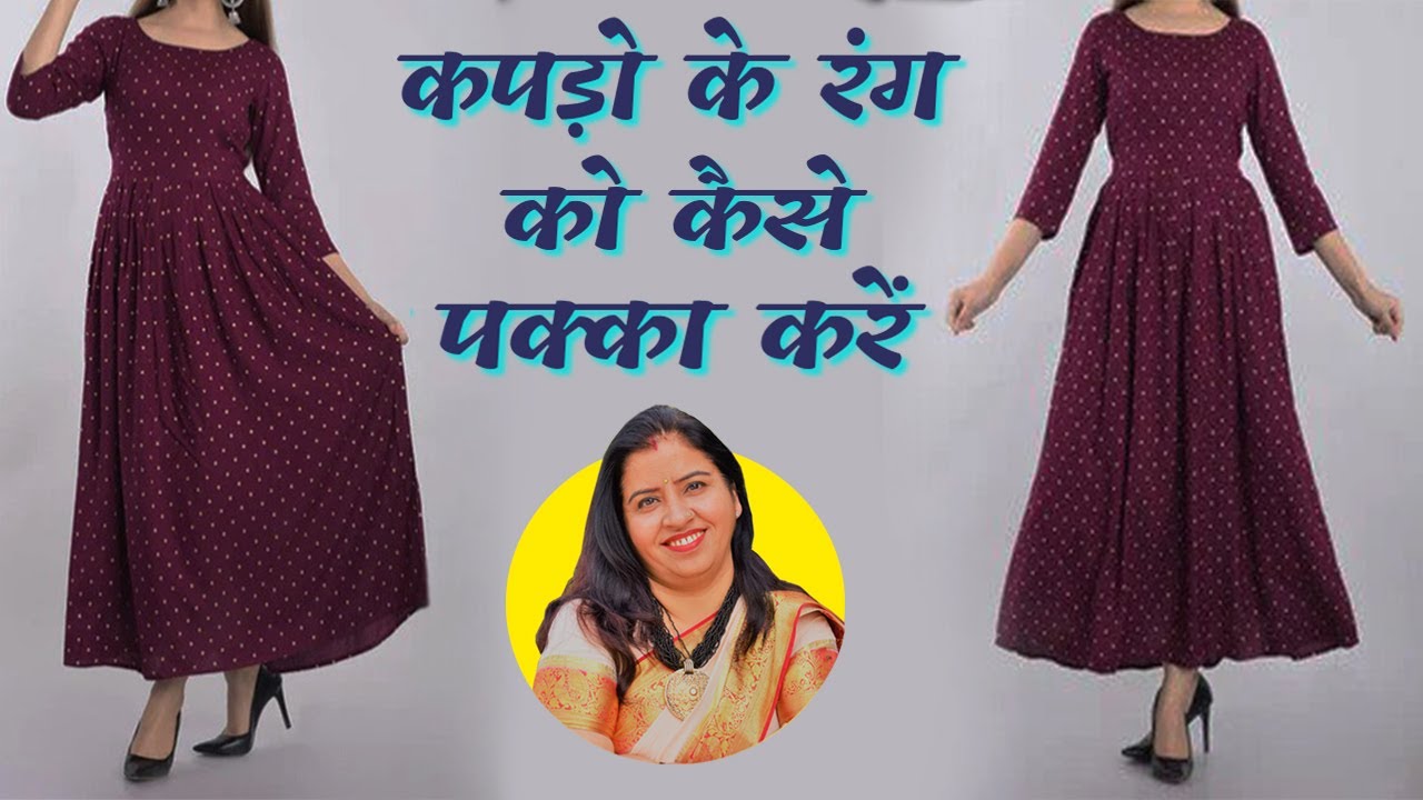 कपड़ो के रंगों को पक्का करने का सबसे आसान तरीका | How to Fix Colors of Clothes | Dry cleaning Method