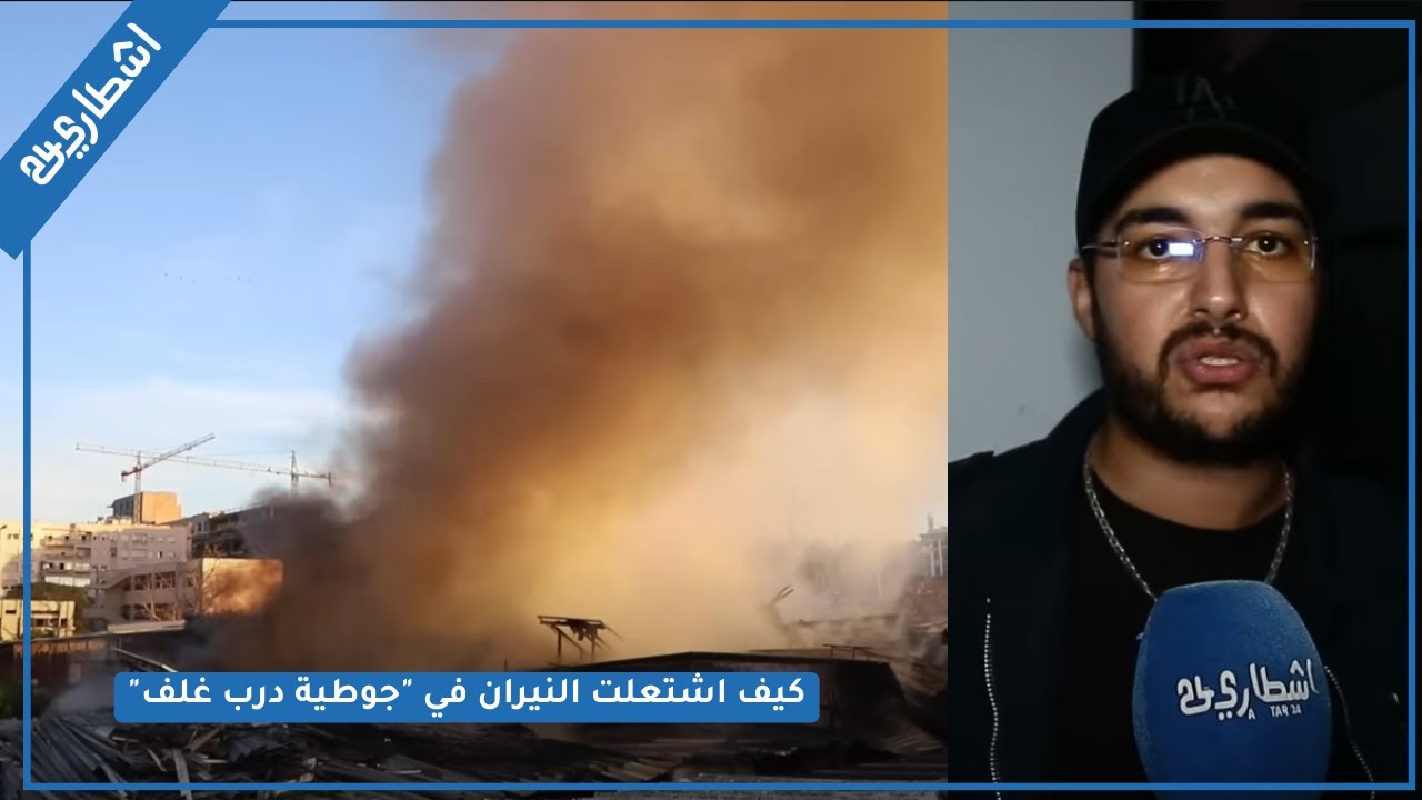 كيف اشتعلت النيران في 
