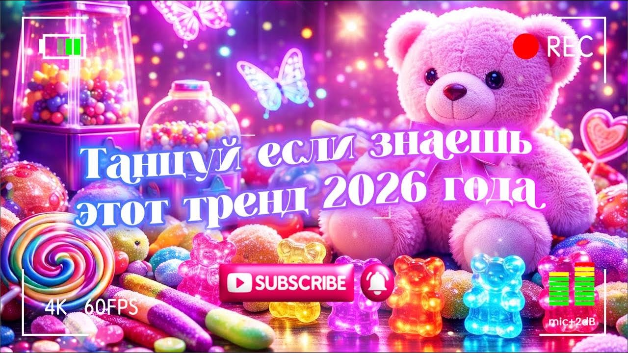 Танцуй если знаешь этот тренд 2026 года 🌺