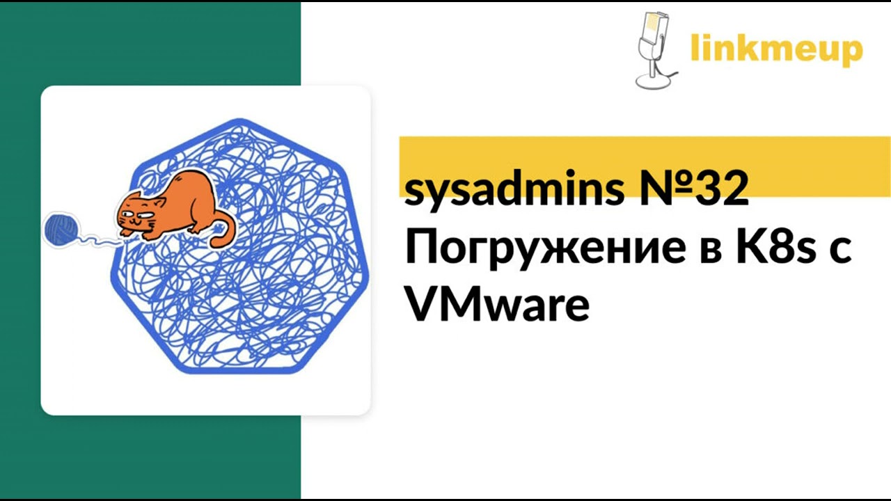 Погружение в K8s c VMware. Tanzuют все!