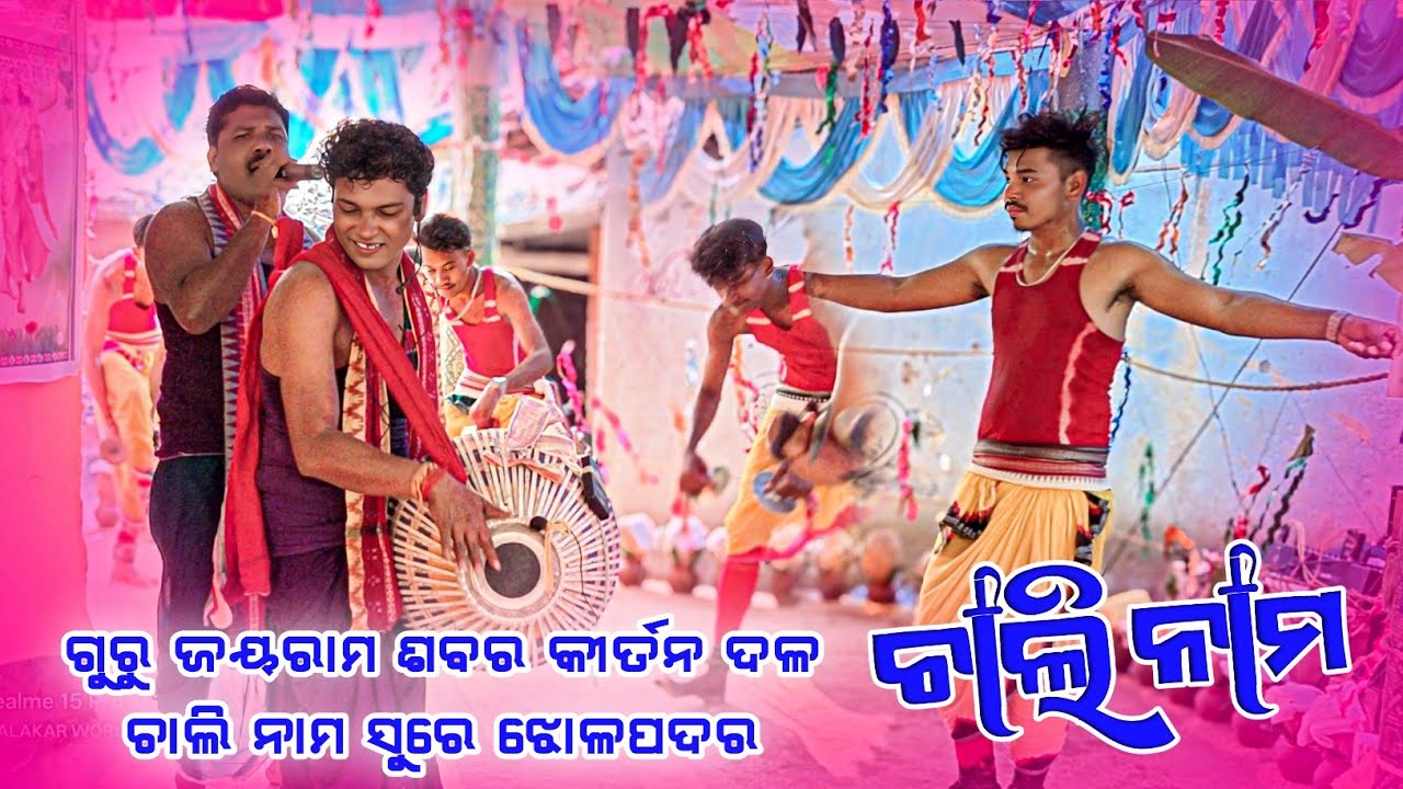 𝗚𝘂𝗿𝘂 𝗝𝗮𝘆𝗮𝗿𝗮𝗺 𝘀𝗮𝗯𝗮𝗿 𝗸𝗶𝗿𝘁𝗮𝗻 𝗽𝗮𝗿𝘁𝘆 𝗝𝗵𝗼𝗹𝗽𝗮𝗱𝗮𝗿 👌 ଜୟ ରାମ ଗୁରୁ ଙ୍କ ଚାଲି ନାମ କୀର୍ତନ 