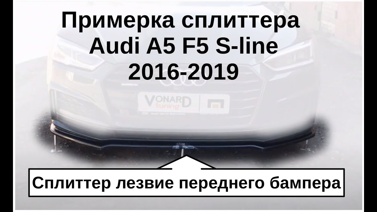 Примерка сплиттера переднего для Audi A5 F5 S-Line прилегающего #MaxtonDesign