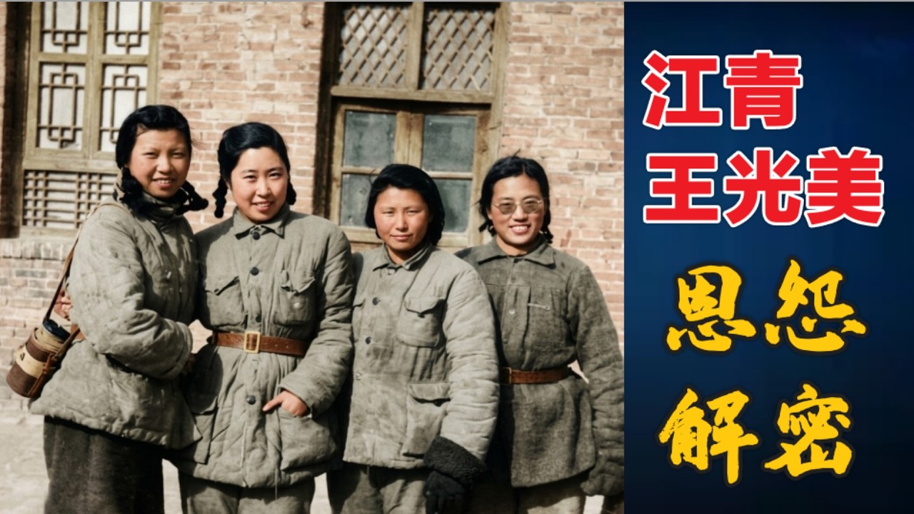 江青 王光美 恩怨由來 | 兩個第一夫人的鬥爭  #文革