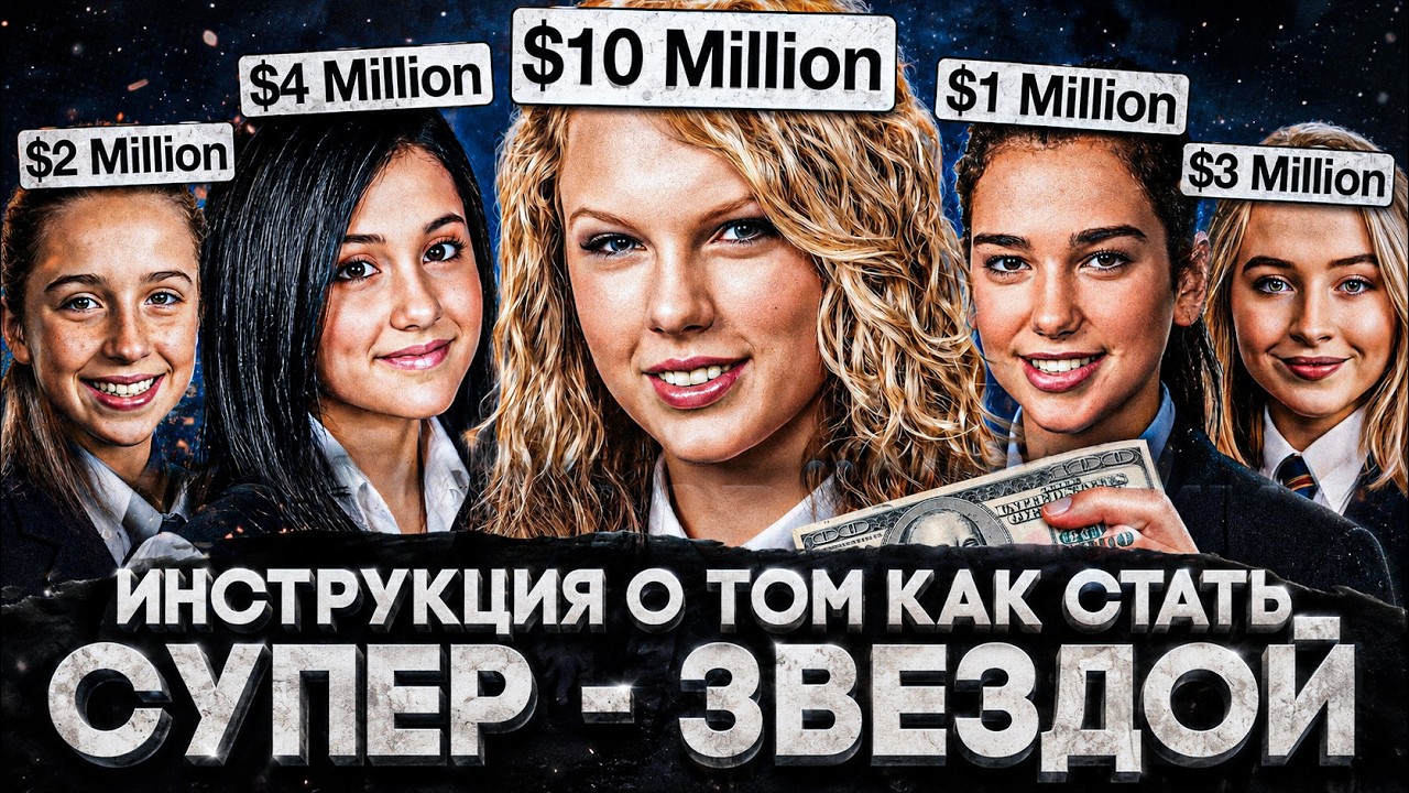 Alex СМОТРИТ: ИНСТРУКЦИЯ О ТОМ, КАК СТАТЬ СУПЕР - ЗВЕЗДОЙ