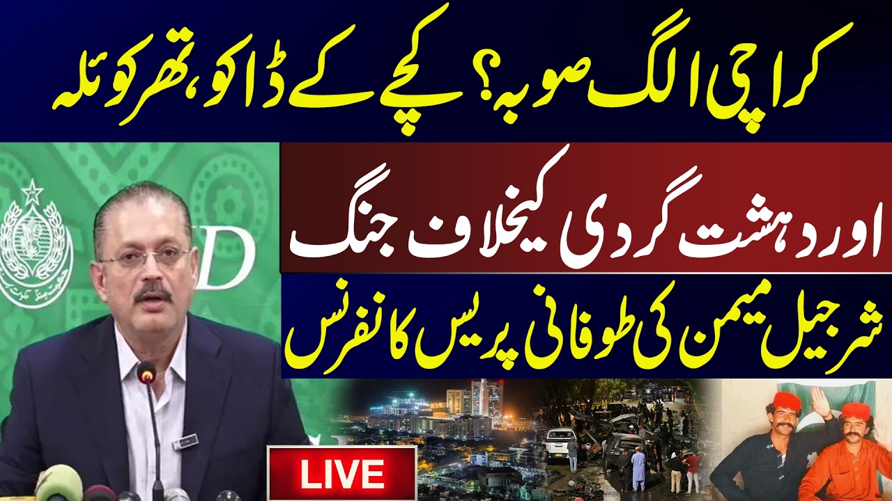 LIVE🔴 | Karachi a separate province? Raw material robbers & Thar coal Sharjeel Memon press talk